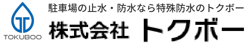 駐車場の止水・防水なら特殊防水のトクボー｜株式会社トクボー
