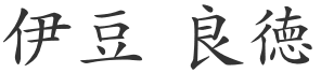 伊豆 良徳